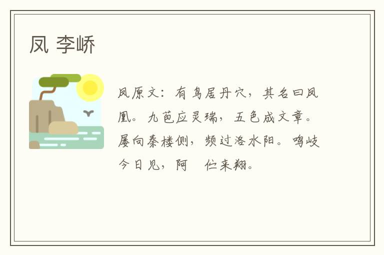 凤 李峤