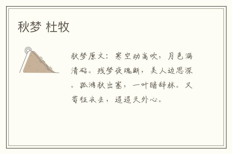 秋梦 杜牧