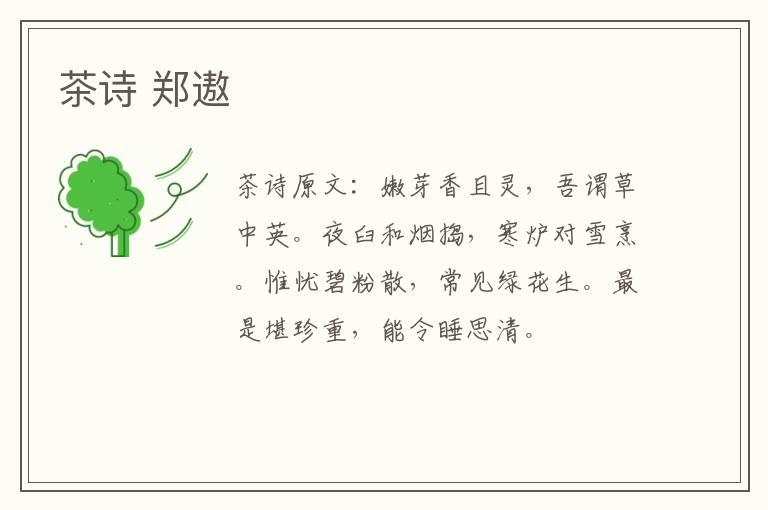 茶诗 郑遨