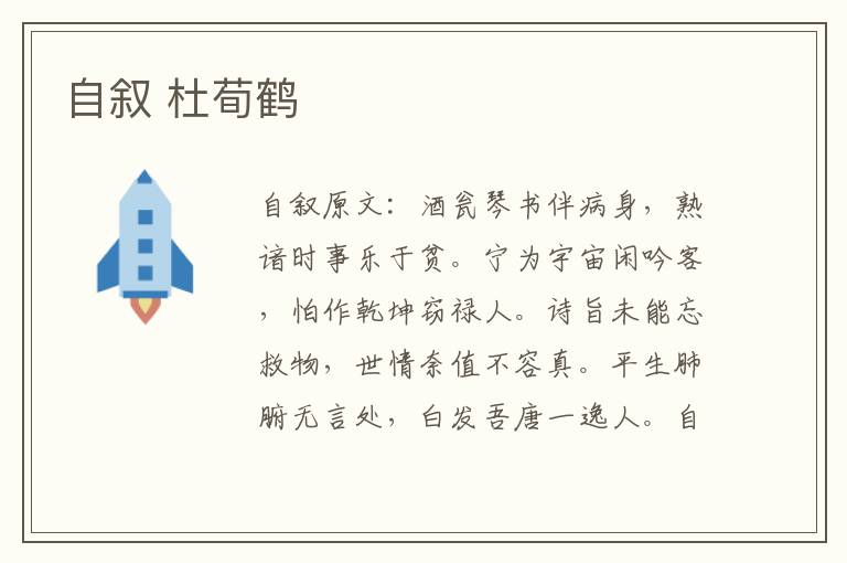 自叙 杜荀鹤