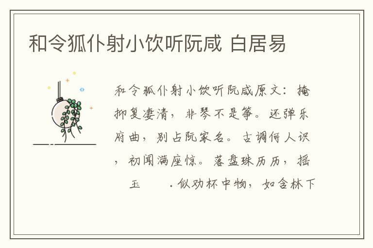 和令狐仆射小饮听阮咸 白居易