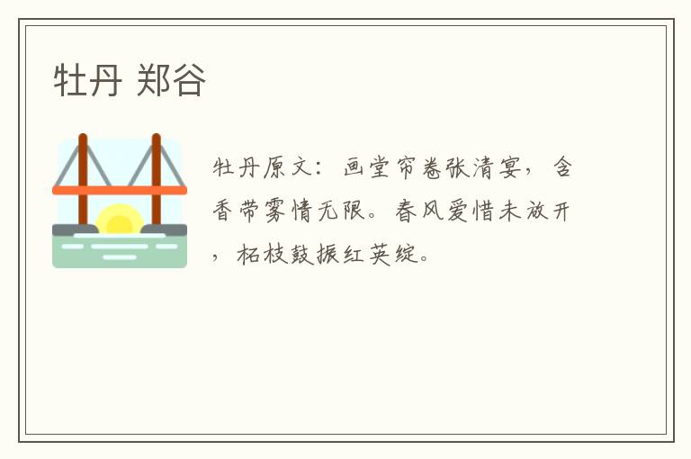 牡丹 郑谷