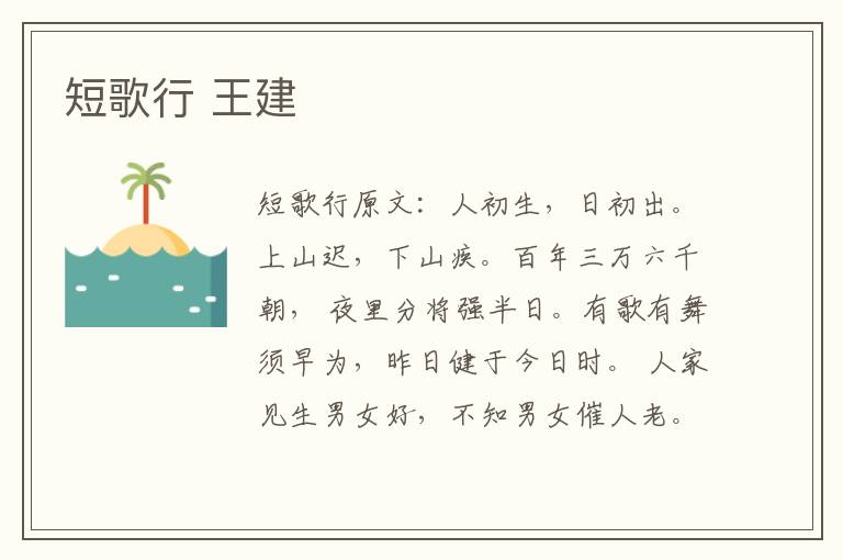 短歌行 王建