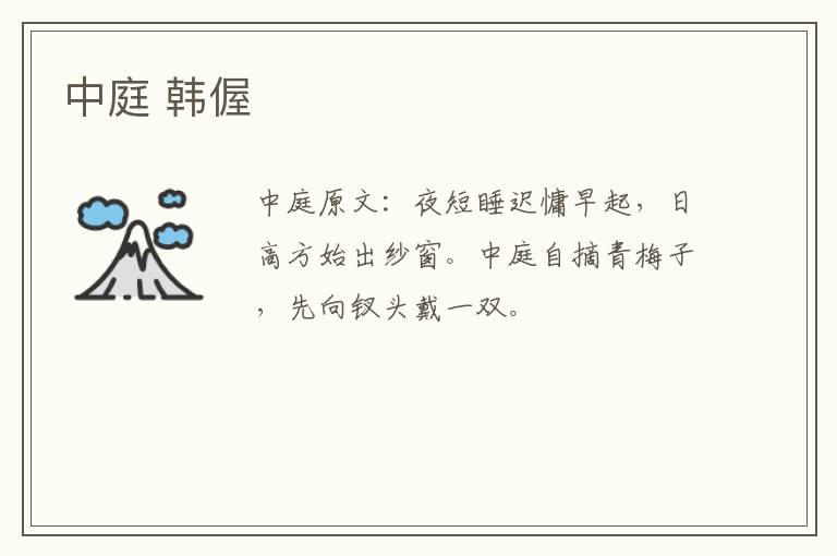 中庭 韩偓