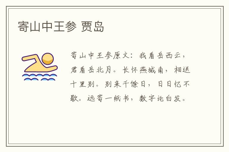 寄山中王参 贾岛