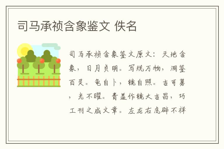 司马承祯含象鉴文 佚名