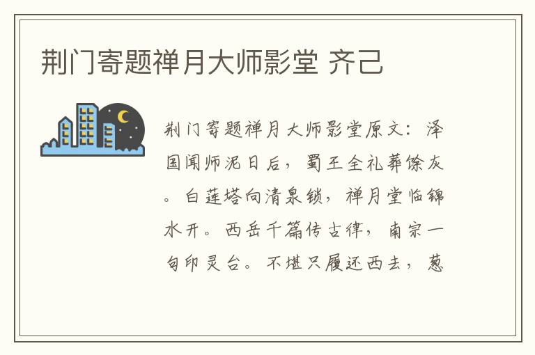 荆门寄题禅月大师影堂 齐己