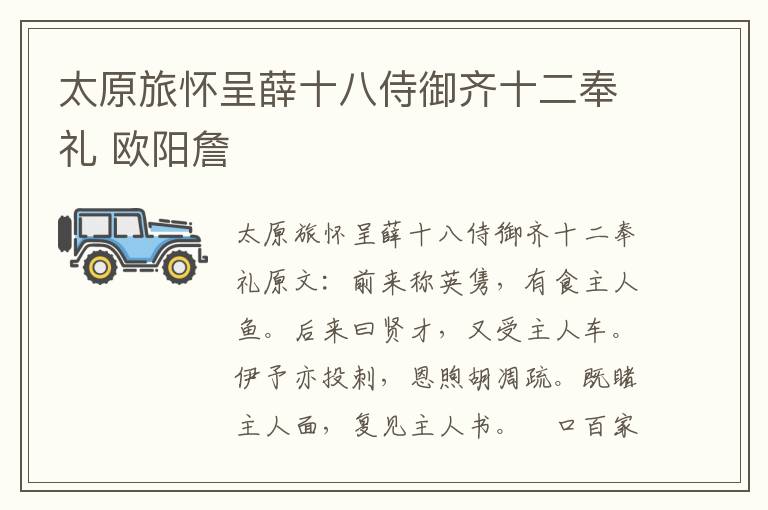 太原旅怀呈薛十八侍御齐十二奉礼 欧阳詹