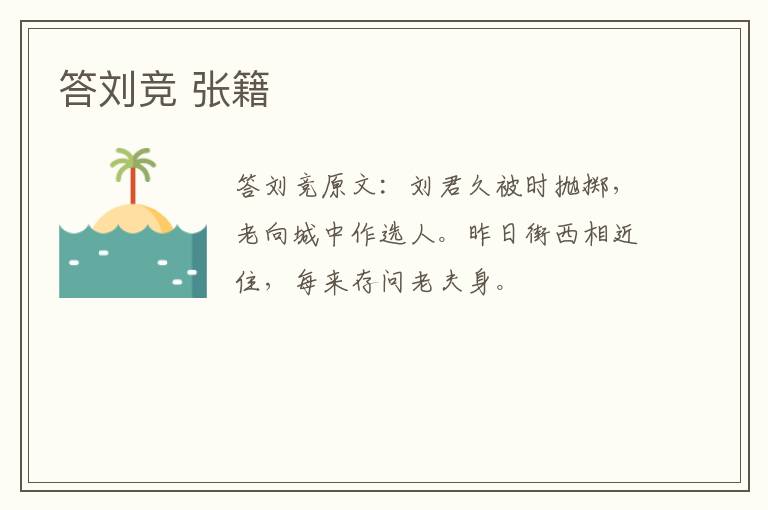 答刘竞 张籍