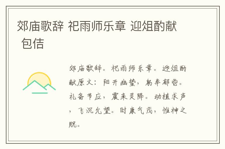 郊庙歌辞 祀雨师乐章 迎俎酌献 包佶