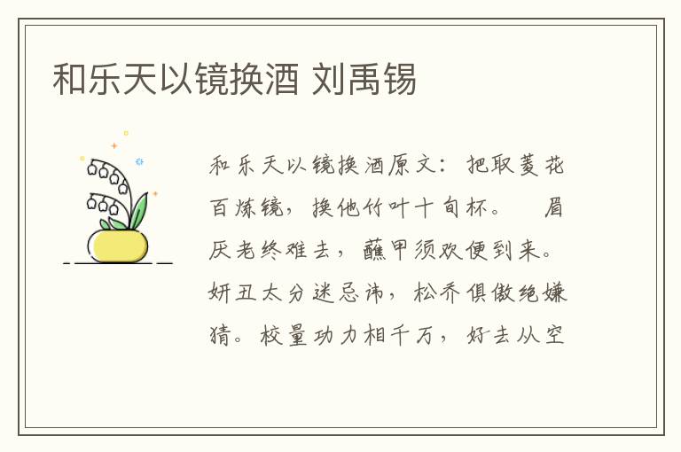 和乐天以镜换酒 刘禹锡