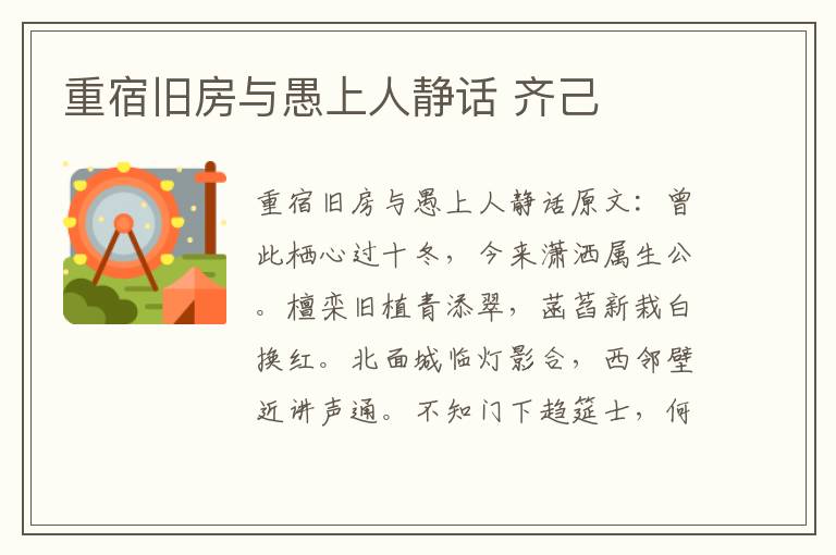 重宿旧房与愚上人静话 齐己