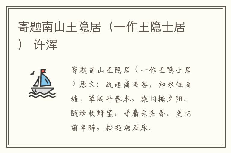寄题南山王隐居（一作王隐士居） 许浑