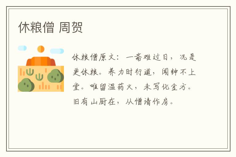 休粮僧 周贺