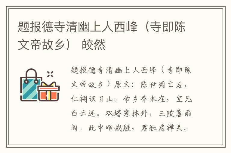 题报德寺清幽上人西峰（寺即陈文帝故乡） 皎然
