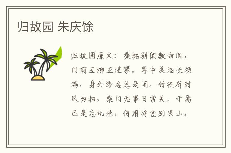 归故园 朱庆馀