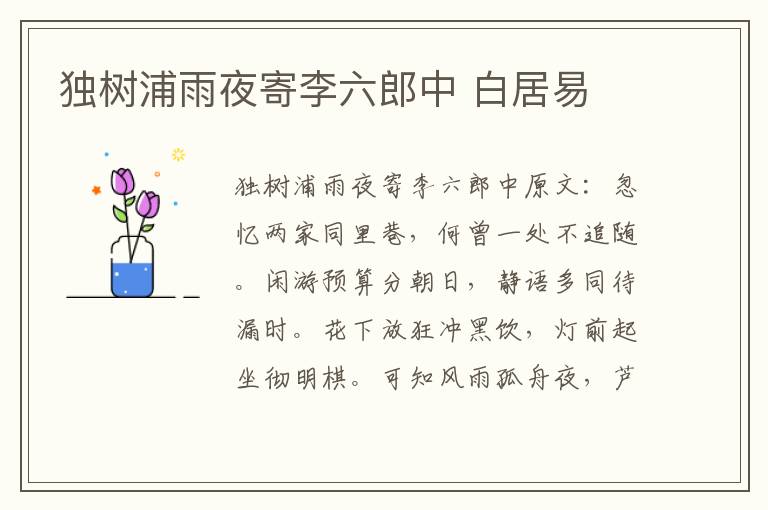 独树浦雨夜寄李六郎中 白居易