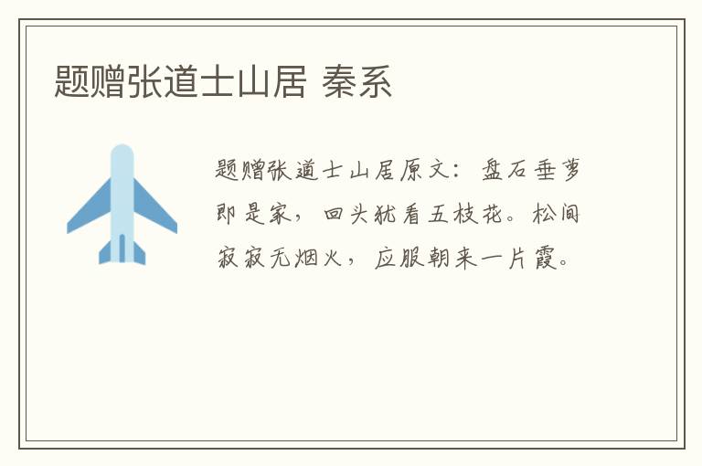 题赠张道士山居 秦系