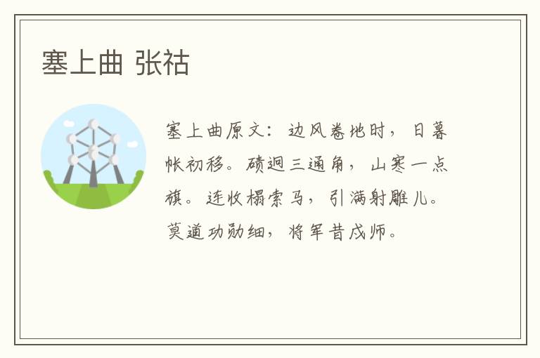 塞上曲 张祜