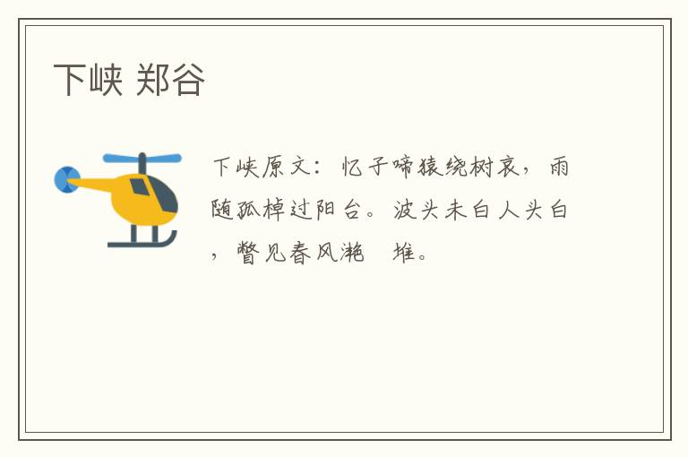 下峡 郑谷