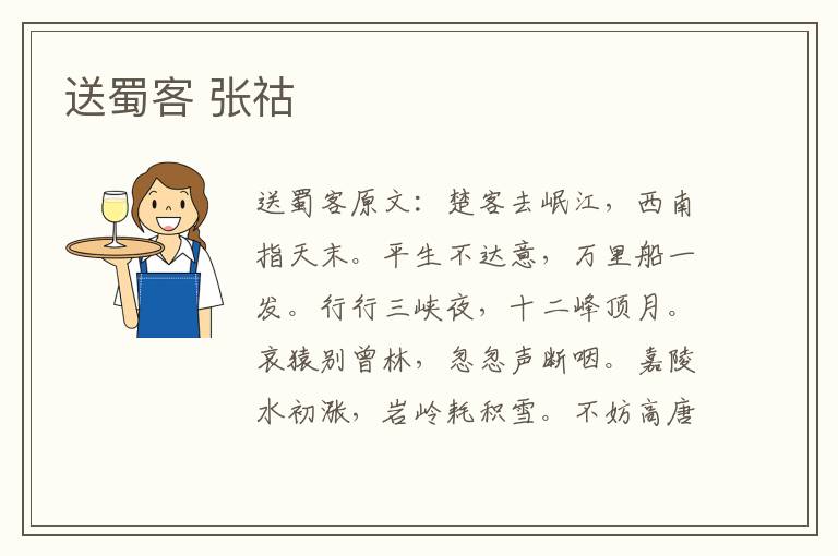 送蜀客 张祜