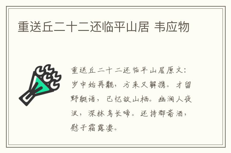 重送丘二十二还临平山居 韦应物