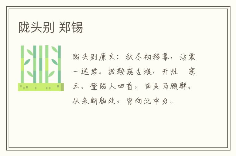 陇头别 郑锡