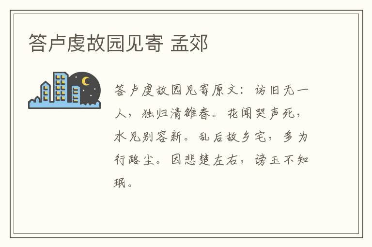 答卢虔故园见寄 孟郊