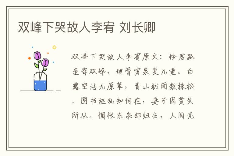 双峰下哭故人李宥 刘长卿