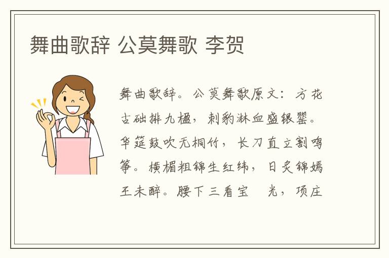 舞曲歌辞 公莫舞歌 李贺