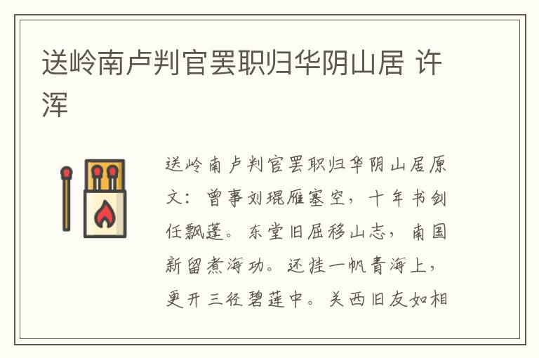 送岭南卢判官罢职归华阴山居 许浑