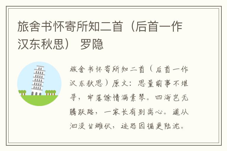 旅舍书怀寄所知二首（后首一作汉东秋思） 罗隐