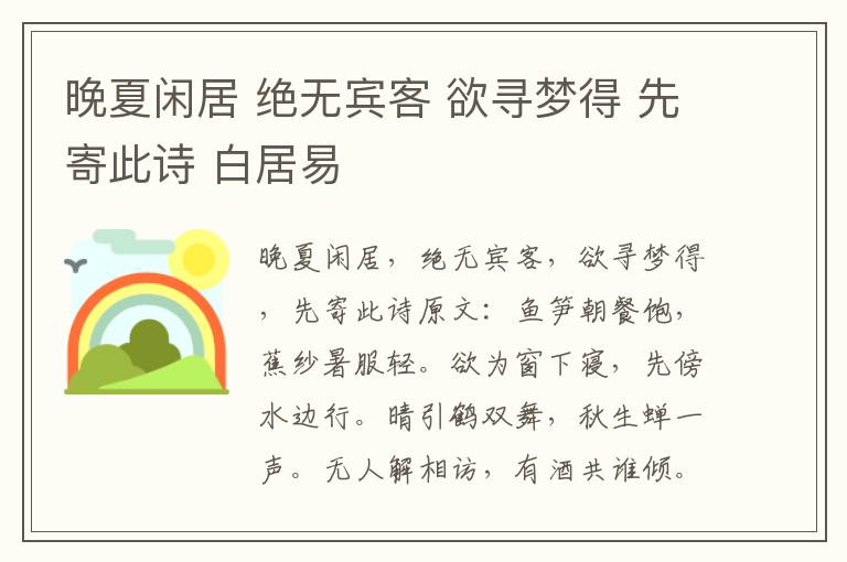 晚夏闲居 绝无宾客 欲寻梦得 先寄
