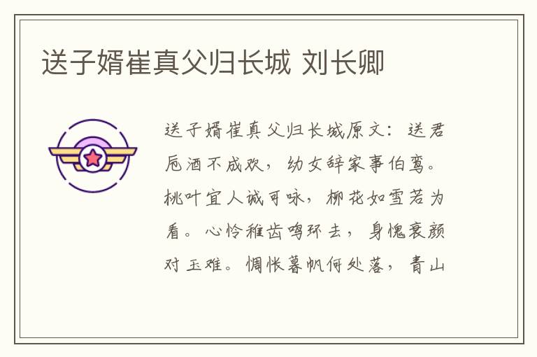 送子婿崔真父归长城 刘长卿