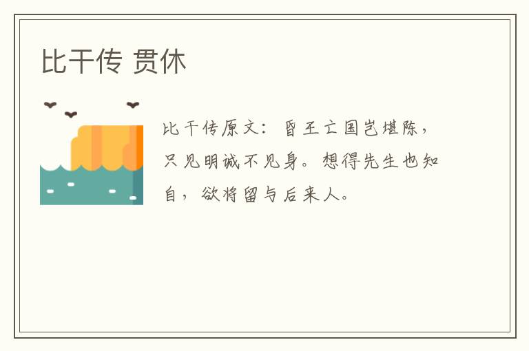 比干传 贯休