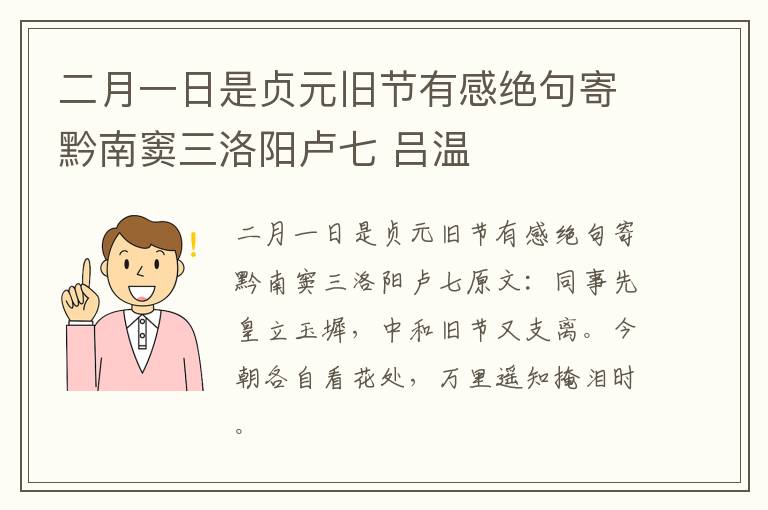 二月一日是贞元旧节有感绝句寄黔南窦三洛阳卢七 吕温