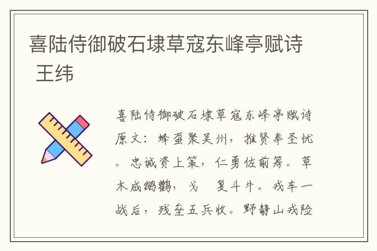 喜陆侍御破石埭草寇东峰亭赋诗 王纬