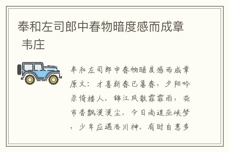 奉和左司郎中春物暗度感而成章 韦庄