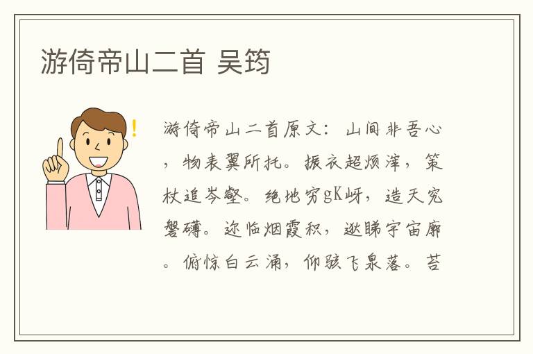 游倚帝山二首 吴筠