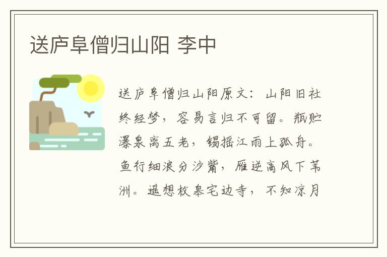 送庐阜僧归山阳 李中