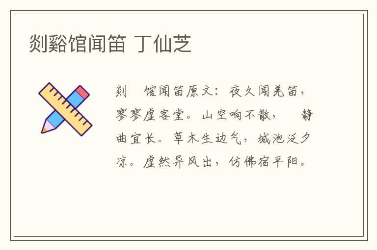 剡谿馆闻笛 丁仙芝