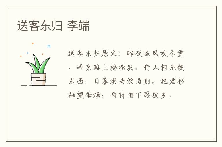 送客东归 李端