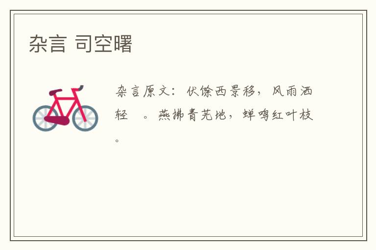 杂言 司空曙