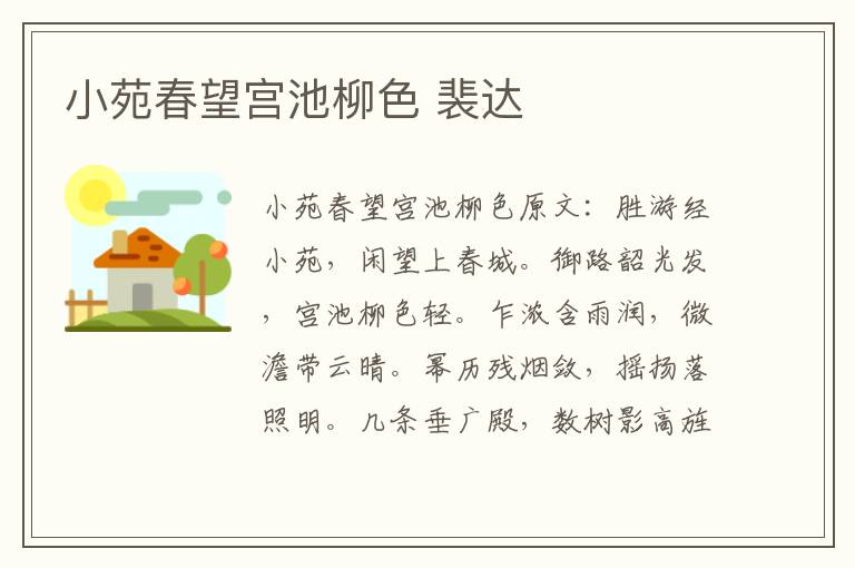 小苑春望宫池柳色 裴达