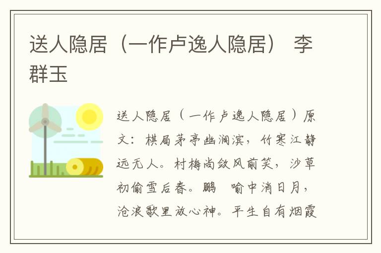 送人隐居（一作卢逸人隐居） 李群玉