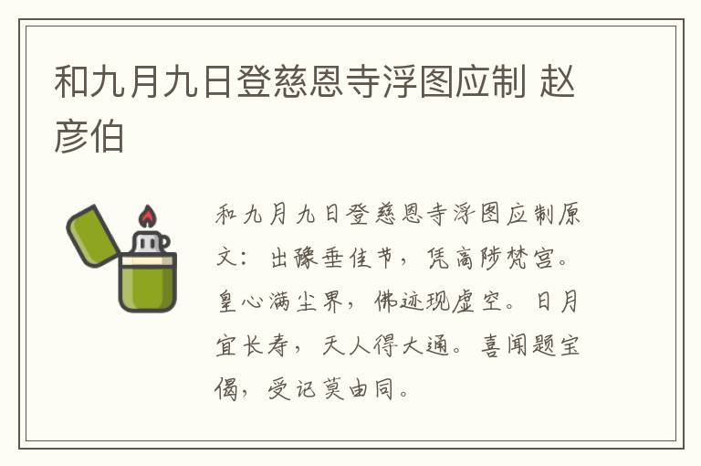 和九月九日登慈恩寺浮图应制 赵彦