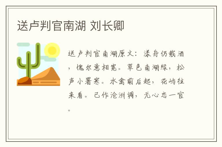 送卢判官南湖 刘长卿