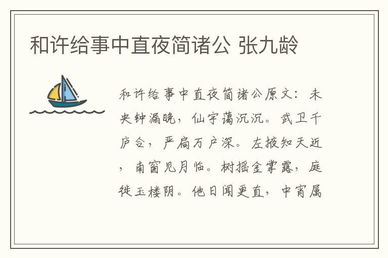 和许给事中直夜简诸公 张九龄