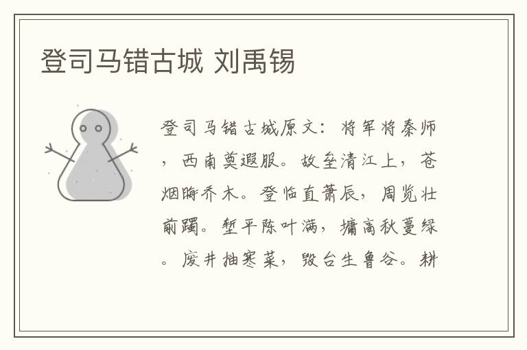 登司马错古城 刘禹锡
