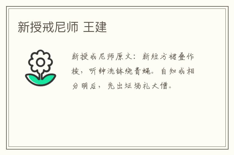 新授戒尼师 王建